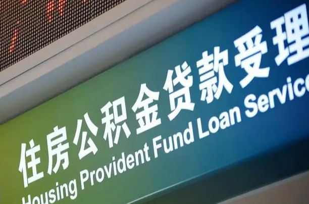 中卫住房公积金提取代办（住房公积金提取代办委托书）