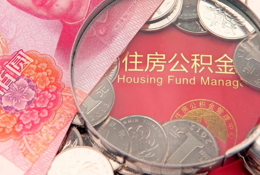 中卫实际没租房但也提取了公积金（急用钱公积金怎么提现）
